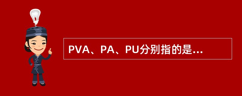 PVA、PA、PU分别指的是那类物质。