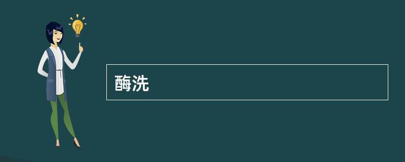 酶洗