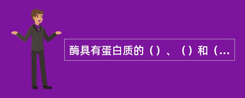 酶具有蛋白质的（）、（）和（）等一般性质。