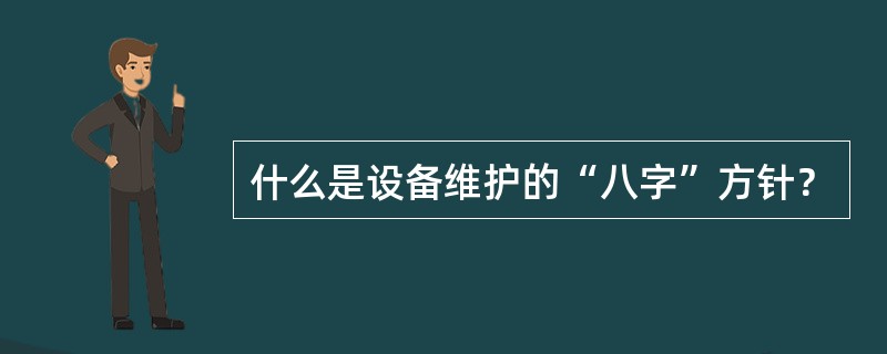 什么是设备维护的“八字”方针？