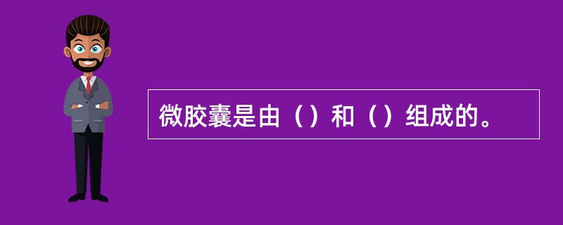 微胶囊是由（）和（）组成的。