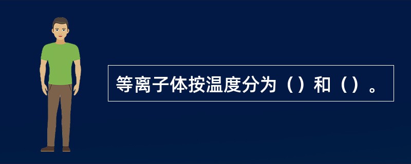 等离子体按温度分为（）和（）。