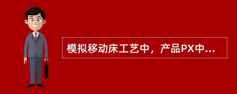 模拟移动床工艺中，产品PX中NA含量高时，应（）。