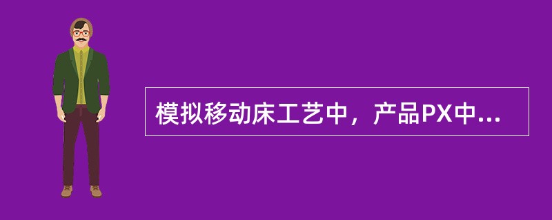 模拟移动床工艺中，产品PX中EB含量高时，应（）。