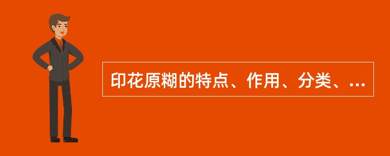 印花原糊的特点、作用、分类、性能要求。