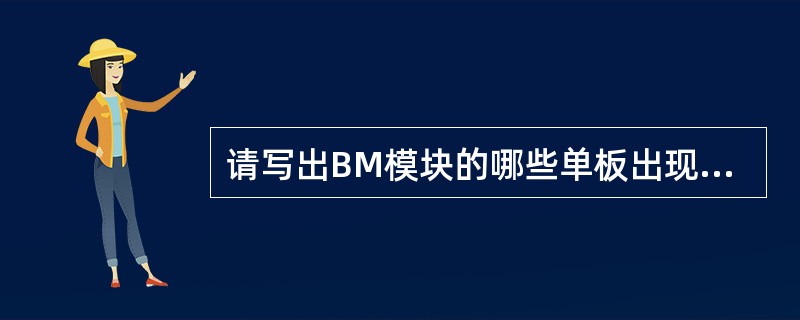 请写出BM模块的哪些单板出现硬件损坏可能会导致模块间通讯中断？