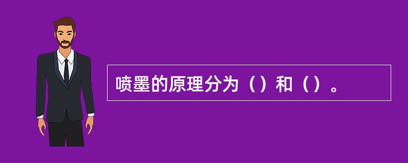 喷墨的原理分为（）和（）。