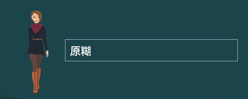 原糊