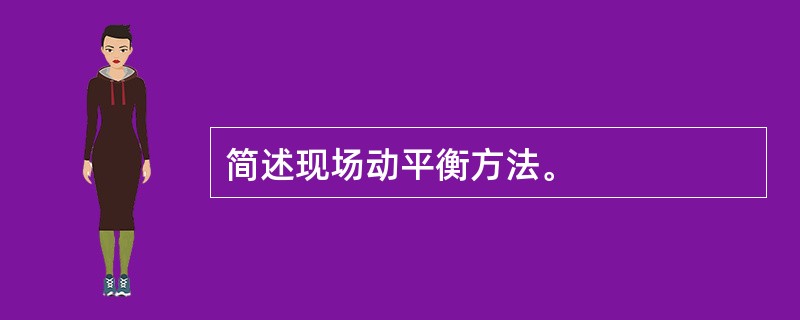 简述现场动平衡方法。