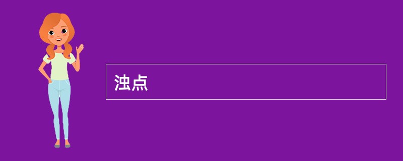 浊点