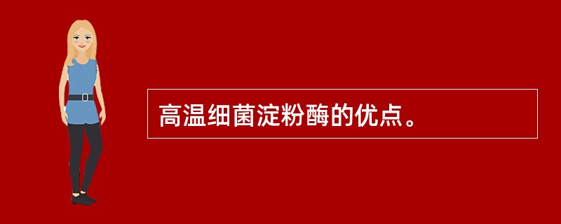 高温细菌淀粉酶的优点。