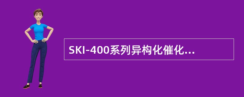 SKI-400系列异构化催化剂设计的氢油摩尔数之比是（）。