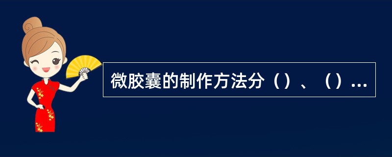 微胶囊的制作方法分（）、（）法和（）三大类。