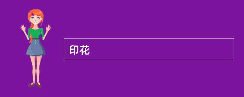 印花