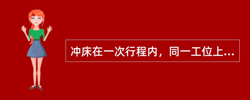 冲床在一次行程内，同一工位上能完成两道或两道以上的冲裁工序，这种模具称为（）。