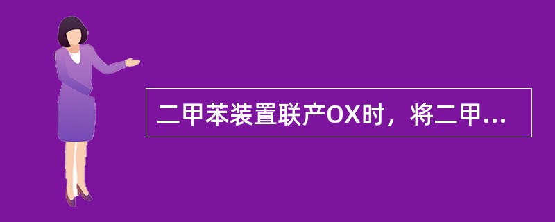 二甲苯装置联产OX时，将二甲苯塔的进料口上移的目的是（）。