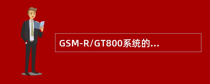 GSM-R/GT800系统的双工间隔为（）MHz，频道带宽为（）KHz。