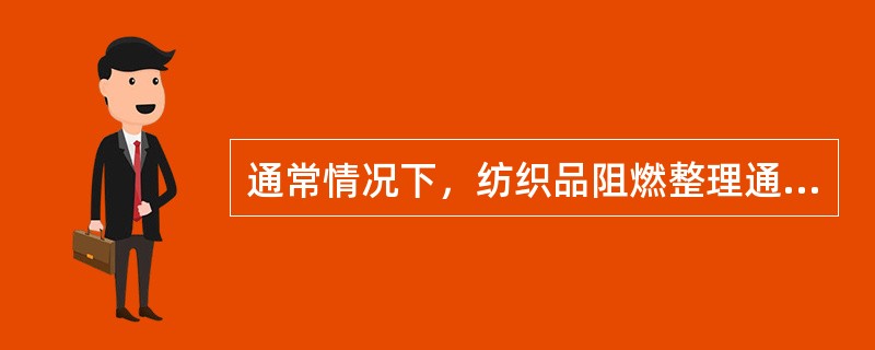 通常情况下，纺织品阻燃整理通过什么方法来有效抑制纺织品燃烧。