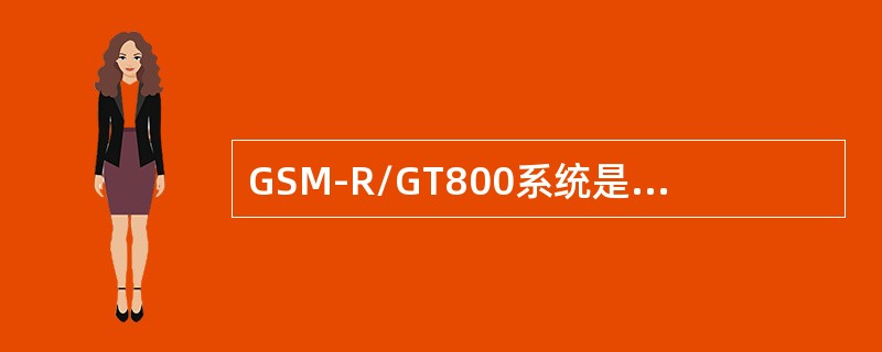 GSM-R/GT800系统是在GSM网络结构的基础上增加了满足（）应用的物理和逻