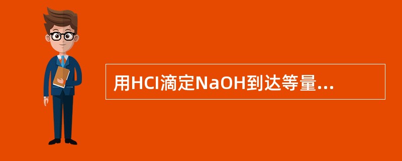 用HCI滴定NaOH到达等量点时，溶液中只有反应产物NaCI，故此溶液的[H+]