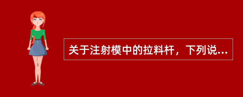 关于注射模中的拉料杆，下列说法正确的是（）。