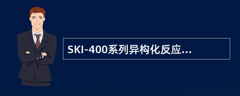 SKI-400系列异构化反应催化剂的设计压力是（）。