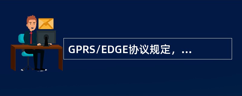 GPRS/EDGE协议规定，在一阶段接入时，RLC传输模式必须为（）模式。