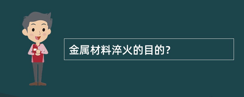 金属材料淬火的目的？