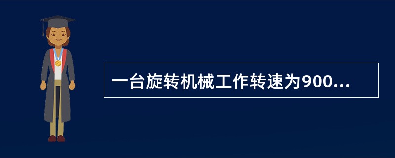 一台旋转机械工作转速为900r/min，则主激励频率为（）。