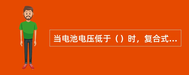 当电池电压低于（）时，复合式气体检测仪会自动关闭。