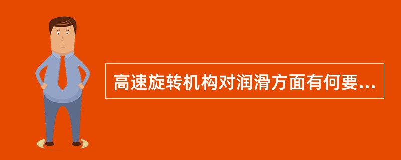高速旋转机构对润滑方面有何要求在装配时的注意事项是什么？