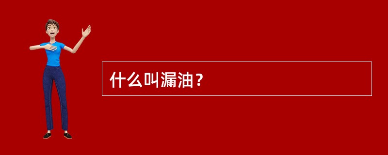 什么叫漏油？