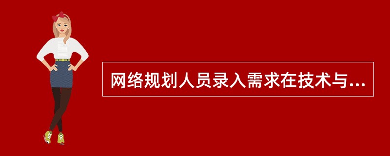 网络规划人员录入需求在技术与服务电子流中，不论是否是给产品还是网规，都选择G/C