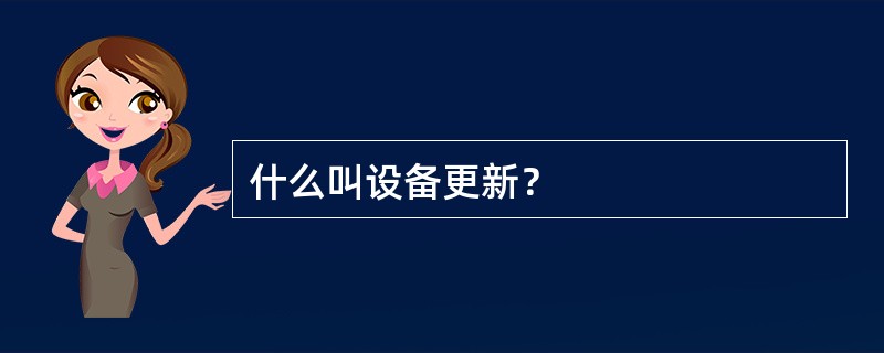 什么叫设备更新？