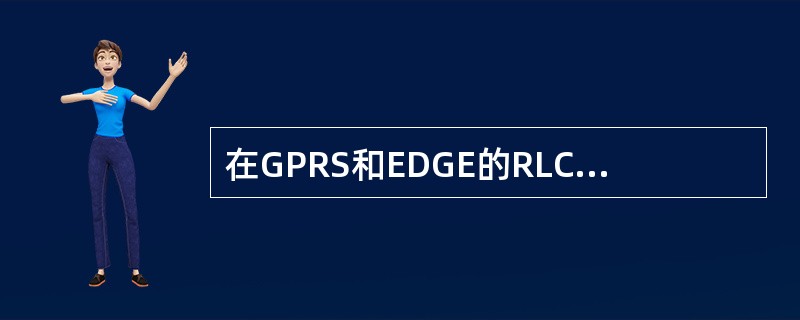 在GPRS和EDGE的RLC层的发送和接收窗口的大小是一样的，均为64。