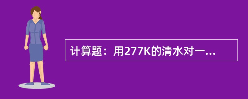 计算题：用277K的清水对一台离心泵进行测定，测得其流量为10m3/h，泵出口处