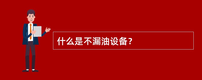 什么是不漏油设备？