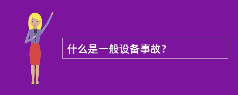 什么是一般设备事故？