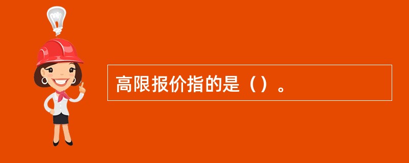 高限报价指的是（）。