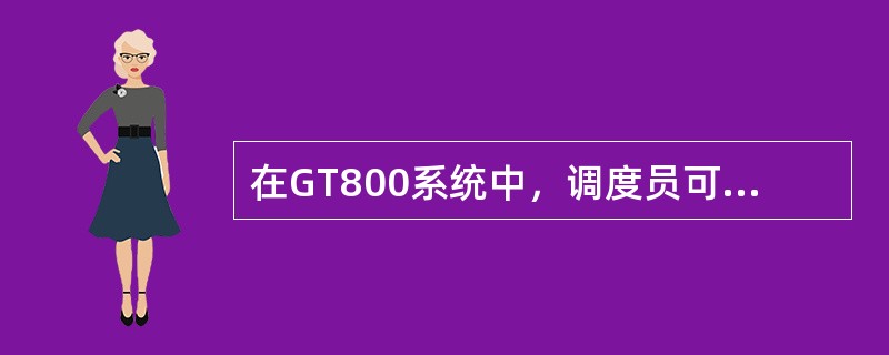 在GT800系统中，调度员可以直接结束组呼，而组呼发起者必须在组呼信道上行空闲的