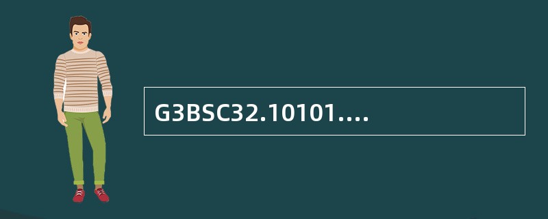 G3BSC32.10101.06.1120A版本流量控制功能分为三部分组成：内部