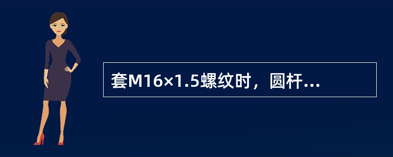 套M16×1.5螺纹时，圆杆直径应为多少？