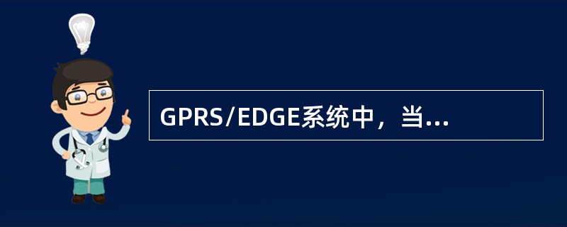 GPRS/EDGE系统中，当网络运行在模式II下时，分组寻呼和电路寻呼消息均通过