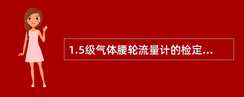 1.5级气体腰轮流量计的检定周期是：（）。