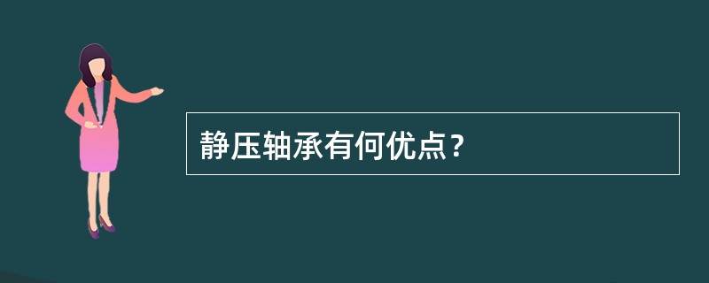 静压轴承有何优点？