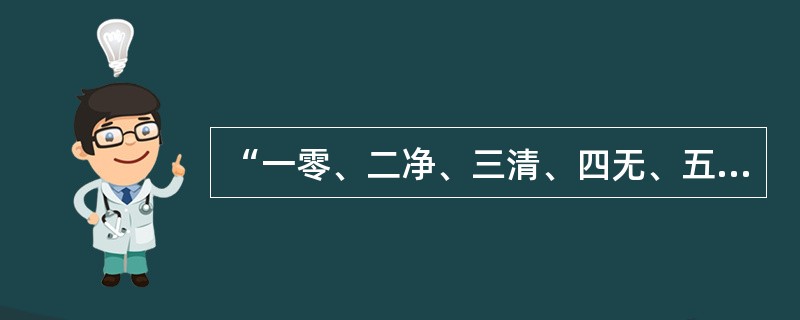 “一零、二净、三清、四无、五不漏”的内容是什么？