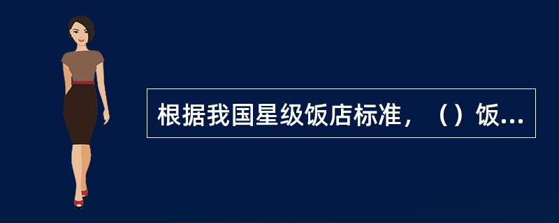 根据我国星级饭店标准，（）饭店应设有金钥匙服务。