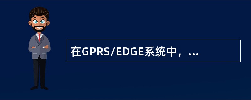 在GPRS/EDGE系统中，正在进行数据业务的MS需要通过下列哪个行为来完成小区