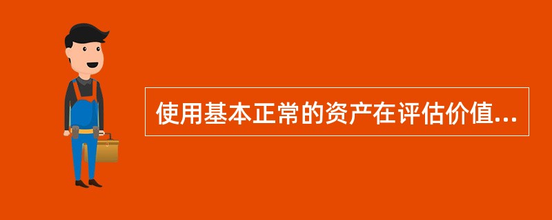 使用基本正常的资产在评估价值时不估算经济性贬值。