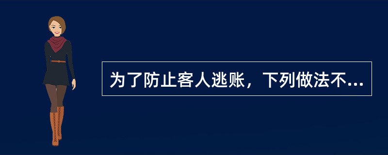 为了防止客人逃账，下列做法不妥当的是（）。